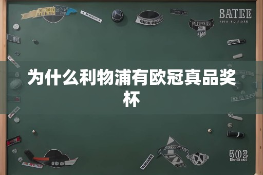 为什么利物浦有欧冠真品奖杯