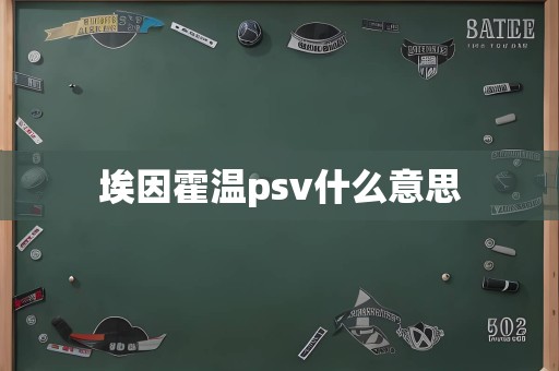 埃因霍温psv什么意思