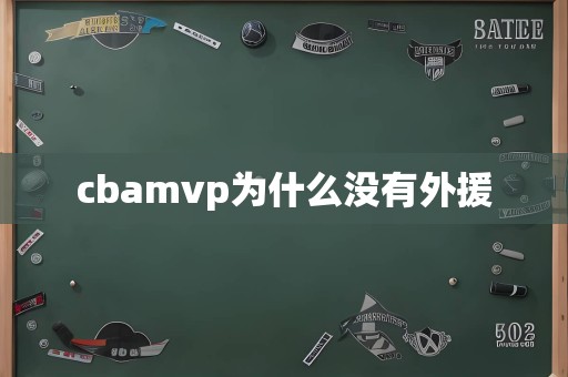 cbamvp为什么没有外援