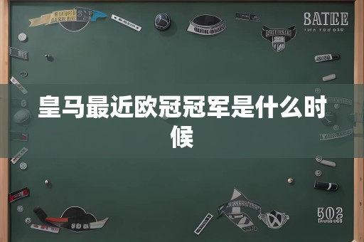 皇马最近欧冠冠军是什么时候