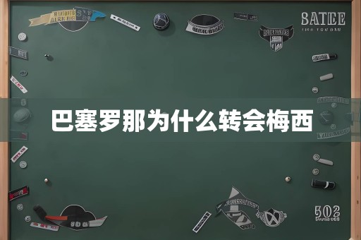 巴塞罗那为什么转会梅西