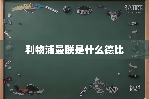 利物浦曼联是什么德比