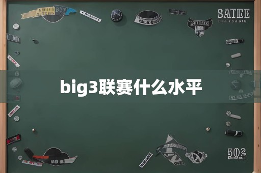 big3联赛什么水平