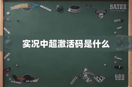 实况中超激活码是什么