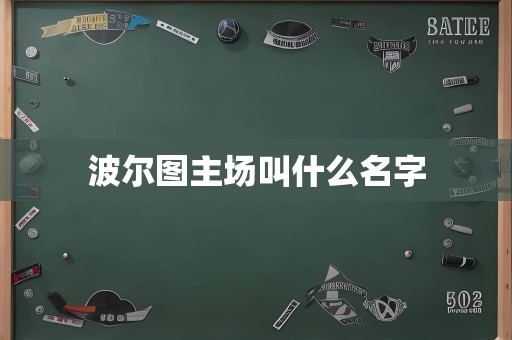 波尔图主场叫什么名字