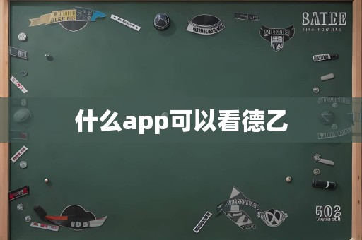 什么app可以看德乙