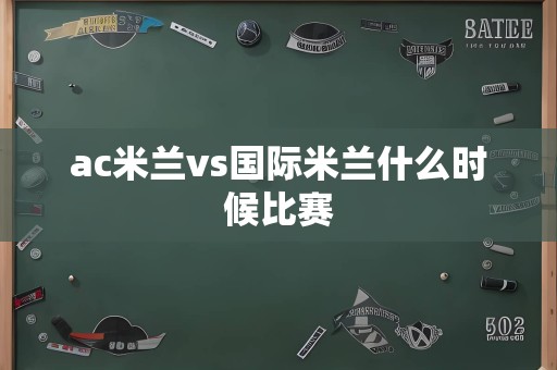 ac米兰vs国际米兰什么时候比赛