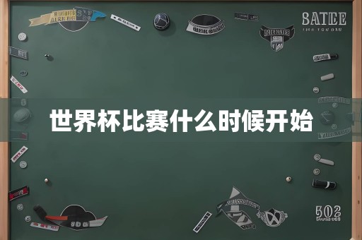 世界杯比赛什么时候开始