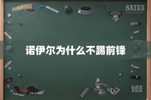 诺伊尔为什么不踢前锋