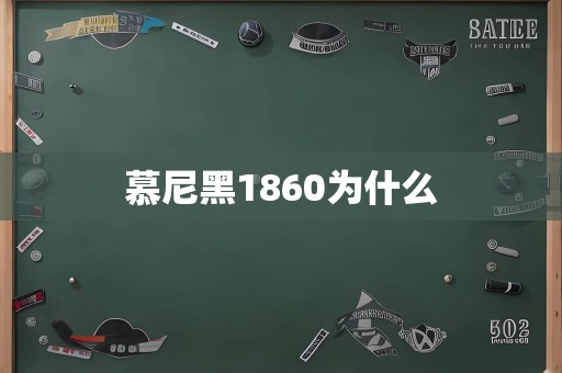 慕尼黑1860为什么