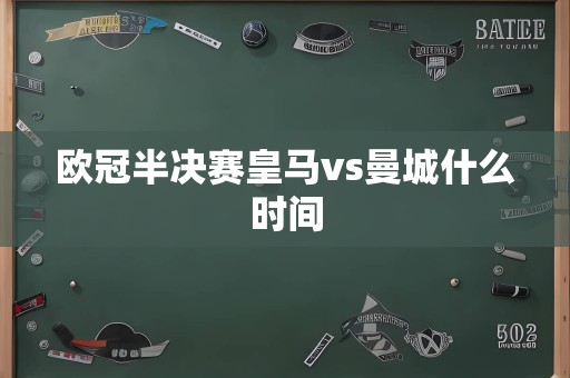 欧冠半决赛皇马vs曼城什么时间