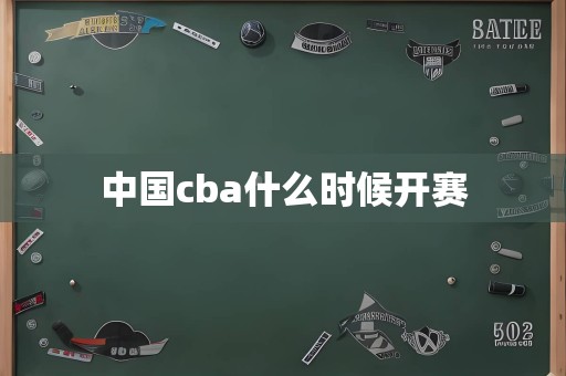 中国cba什么时候开赛