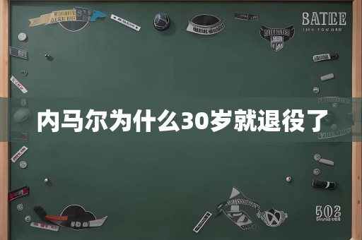 内马尔为什么30岁就退役了