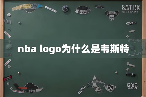 nba logo为什么是韦斯特