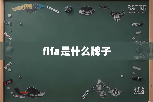 fifa是什么牌子