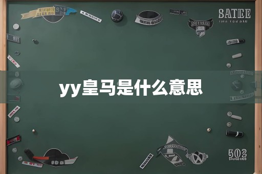 yy皇马是什么意思