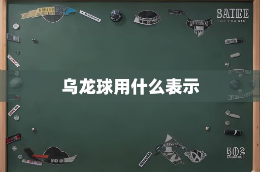 乌龙球用什么表示