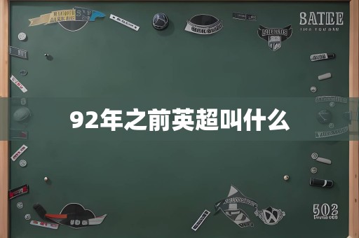 92年之前英超叫什么