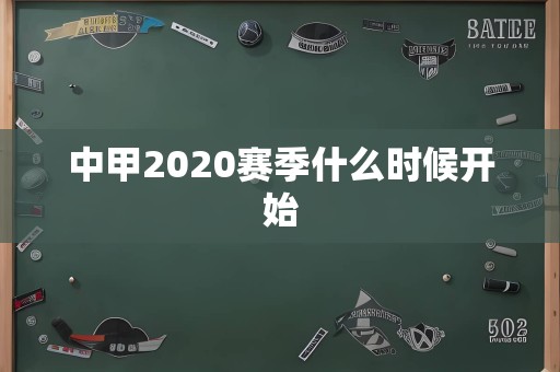 中甲2020赛季什么时候开始