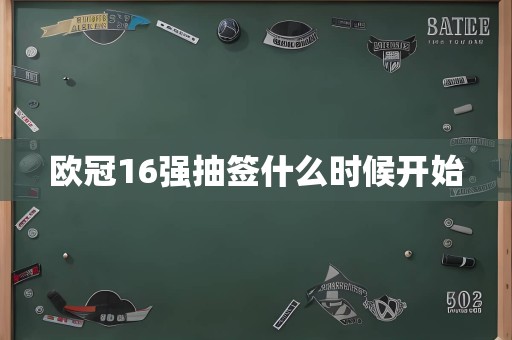 欧冠16强抽签什么时候开始