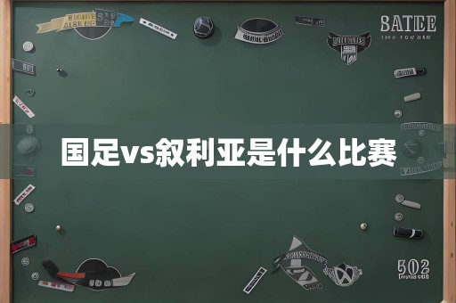 国足vs叙利亚是什么比赛