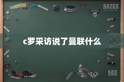 c罗采访说了曼联什么