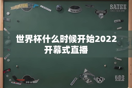 世界杯什么时候开始2022开幕式直播