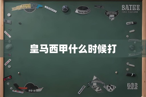 皇马西甲什么时候打