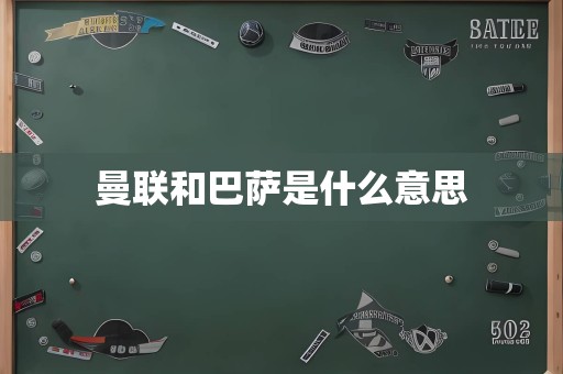 曼联和巴萨是什么意思