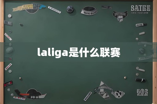 laliga是什么联赛