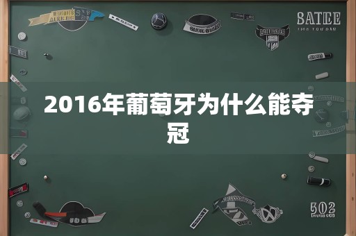 2016年葡萄牙为什么能夺冠