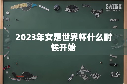 2023年女足世界杯什么时候开始