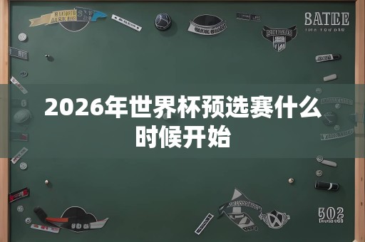 2026年世界杯预选赛什么时候开始