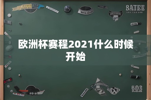 欧洲杯赛程2021什么时候开始