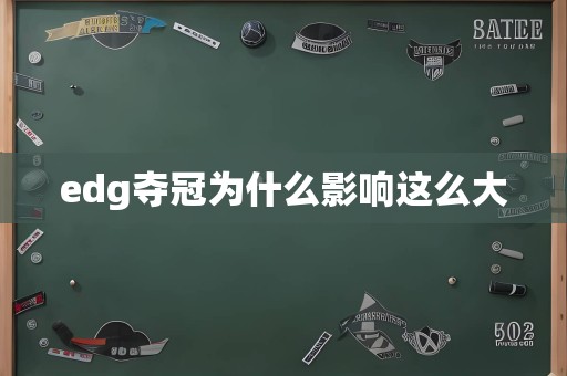 edg夺冠为什么影响这么大