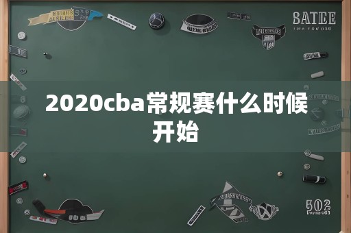 2020cba常规赛什么时候开始