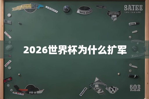 2026世界杯为什么扩军