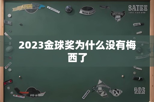 2023金球奖为什么没有梅西了