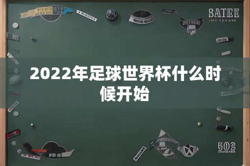 2022年足球世界杯什么时候开始