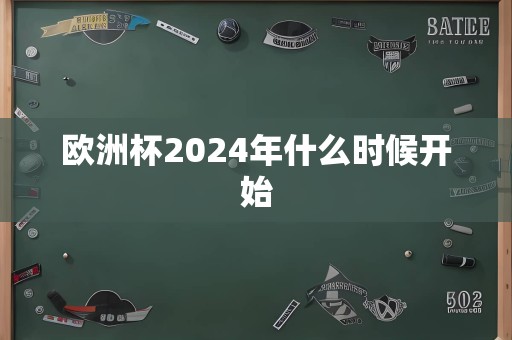 欧洲杯2024年什么时候开始