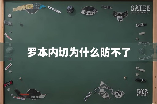 罗本内切为什么防不了