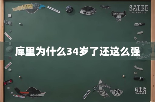 库里为什么34岁了还这么强