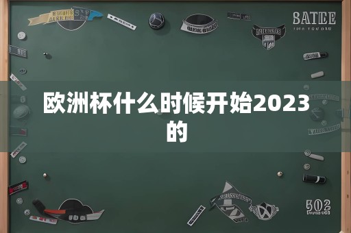 欧洲杯什么时候开始2023的