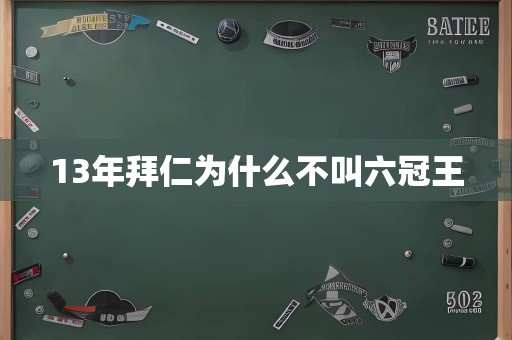 13年拜仁为什么不叫六冠王