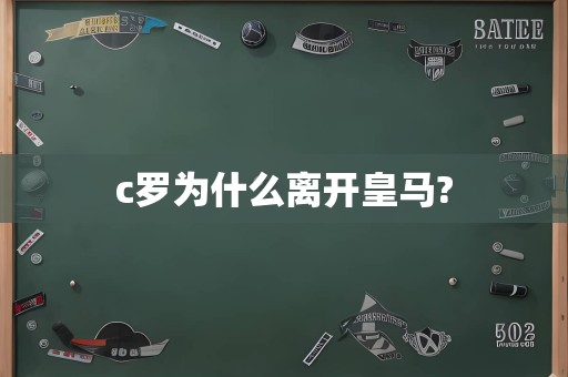 c罗为什么离开皇马?