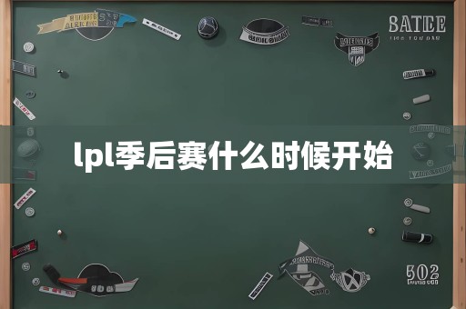 lpl季后赛什么时候开始