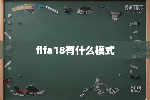 fifa18有什么模式