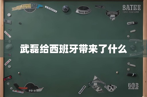 武磊给西班牙带来了什么