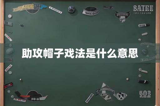 助攻帽子戏法是什么意思