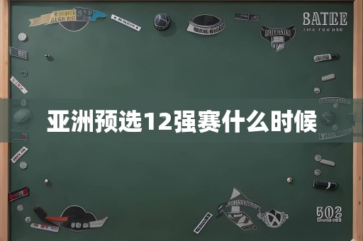 亚洲预选12强赛什么时候